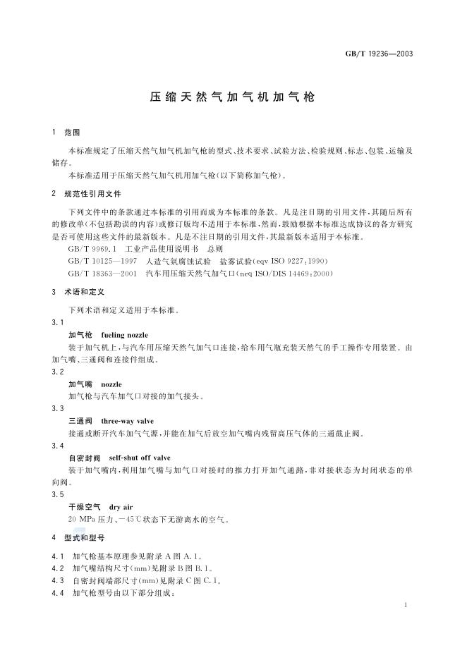 GB/T 19236-2003 标准预览