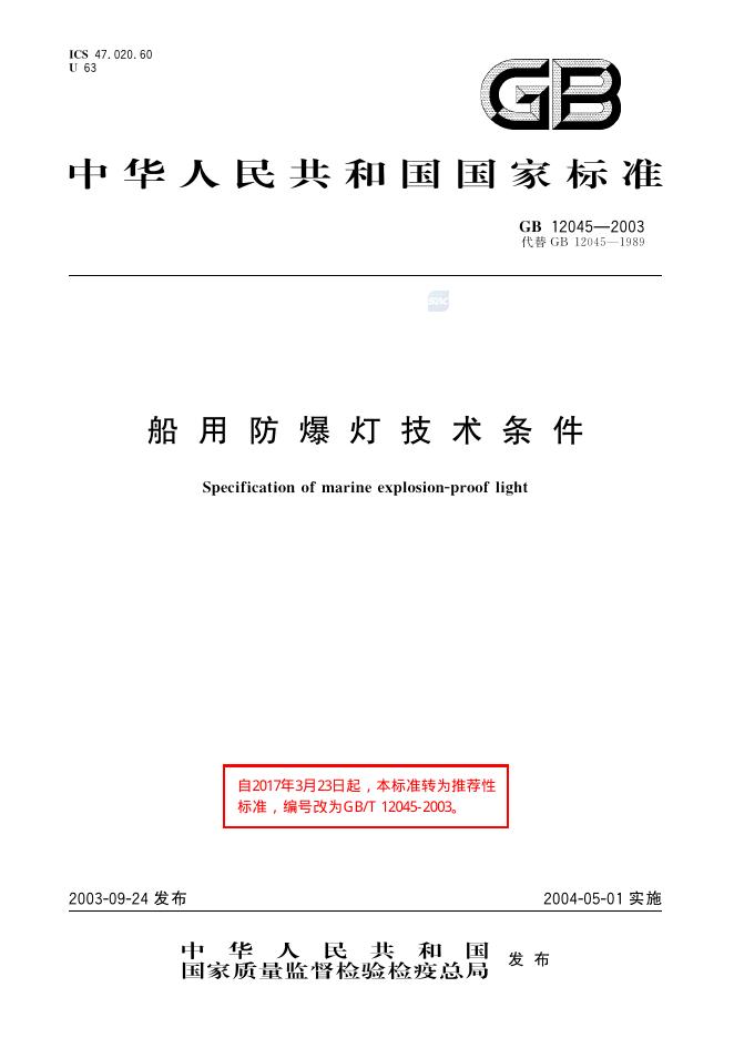 GB/T 12045-2003 标准预览
