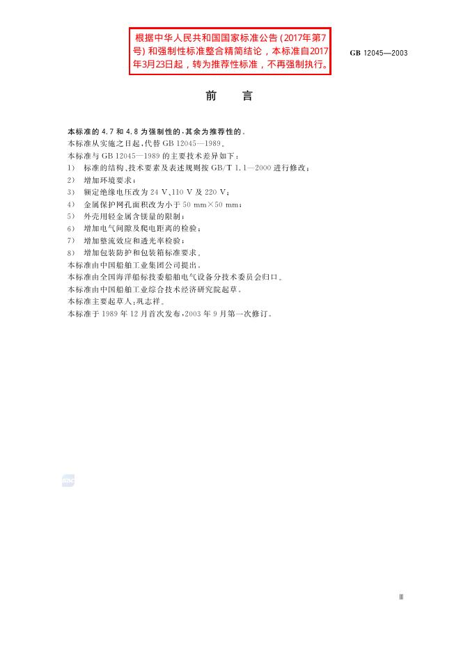 GB/T 12045-2003 标准预览