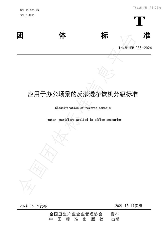 T/NAHIEM 135-2024 标准预览