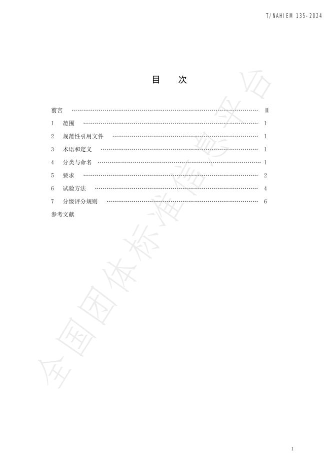T/NAHIEM 135-2024 标准预览
