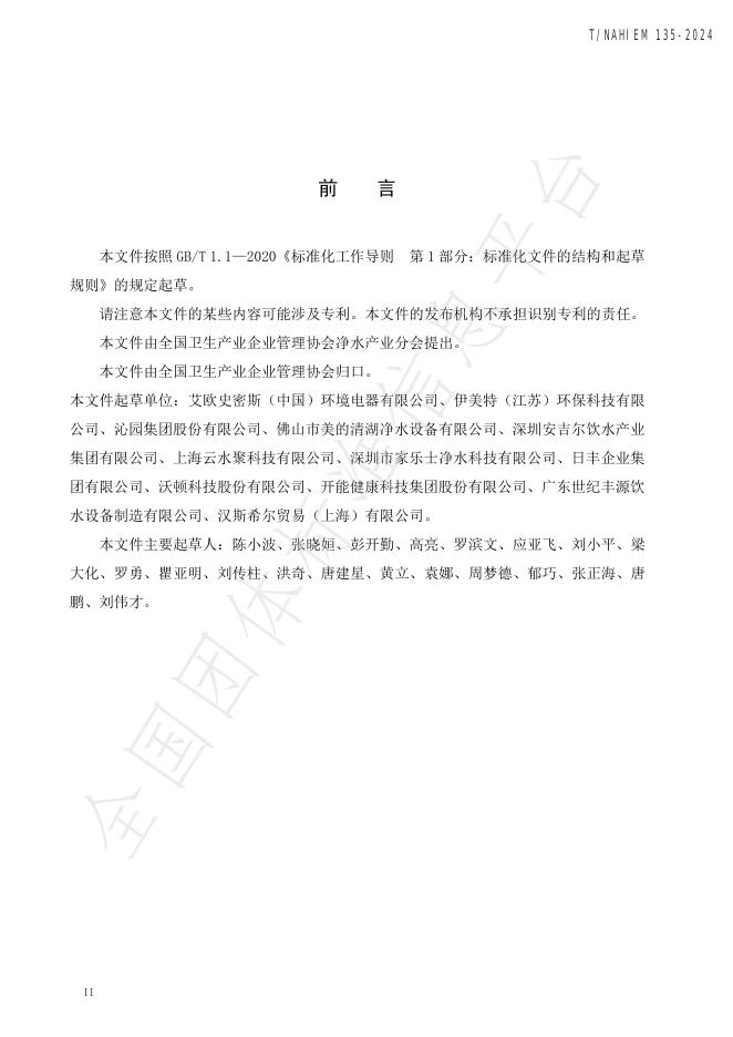 T/NAHIEM 135-2024 标准预览