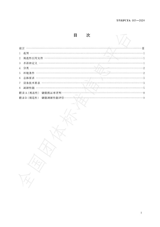 T/YEPCTA 001-2024 标准预览