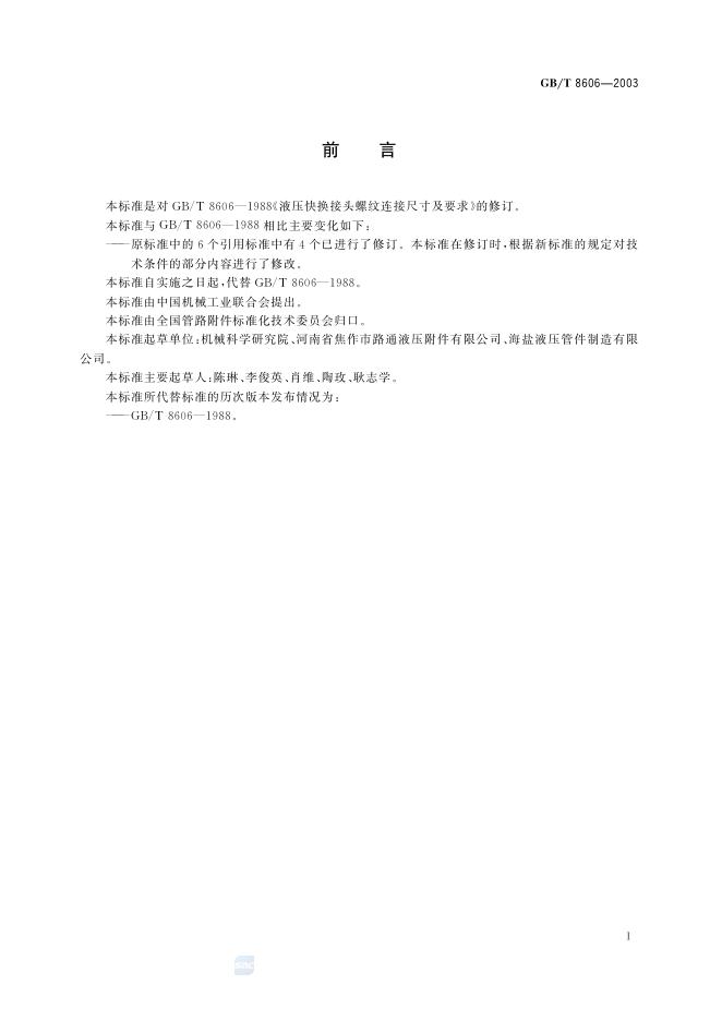 GB/T 8606-2003 标准预览