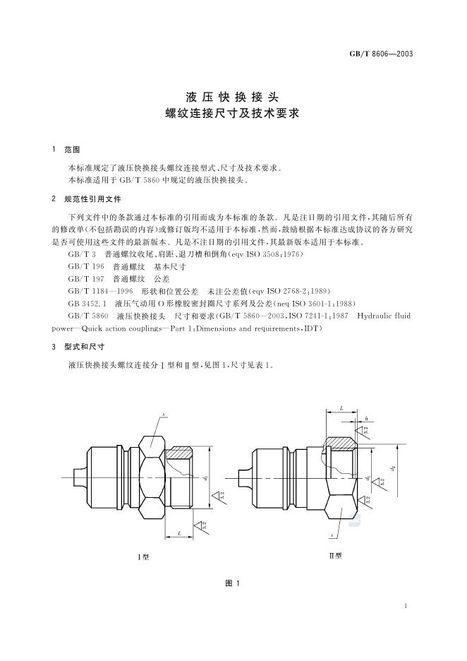 GB/T 8606-2003 标准预览