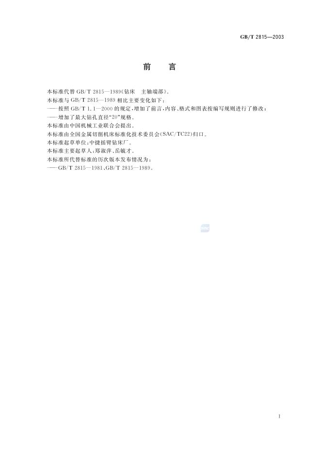 GB/T 2815-2003 标准预览