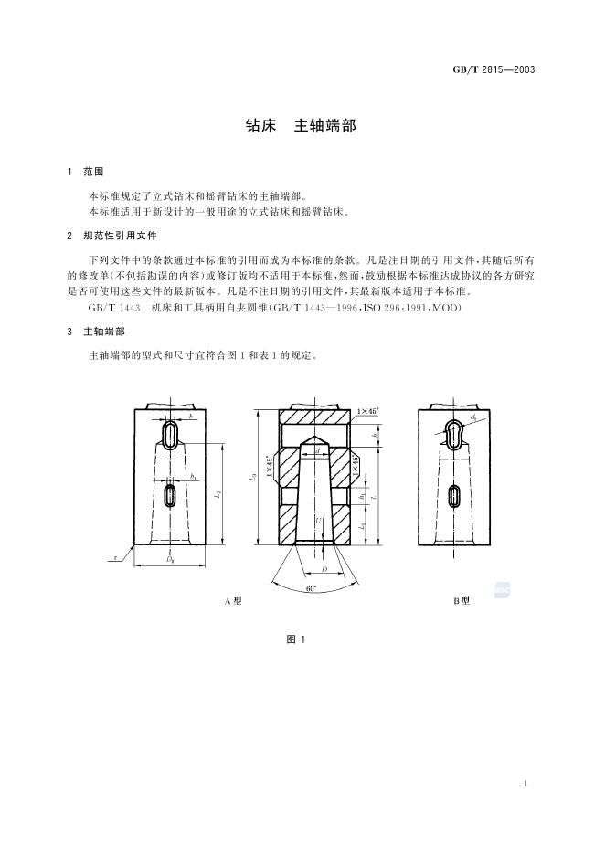 GB/T 2815-2003 标准预览