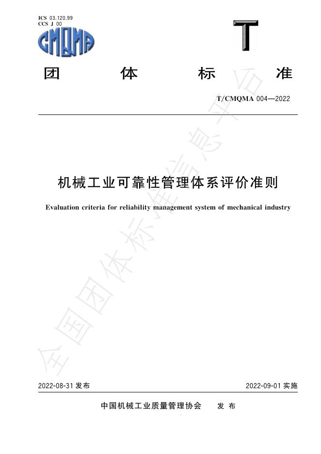 T/CMQMA 004-2022 标准预览
