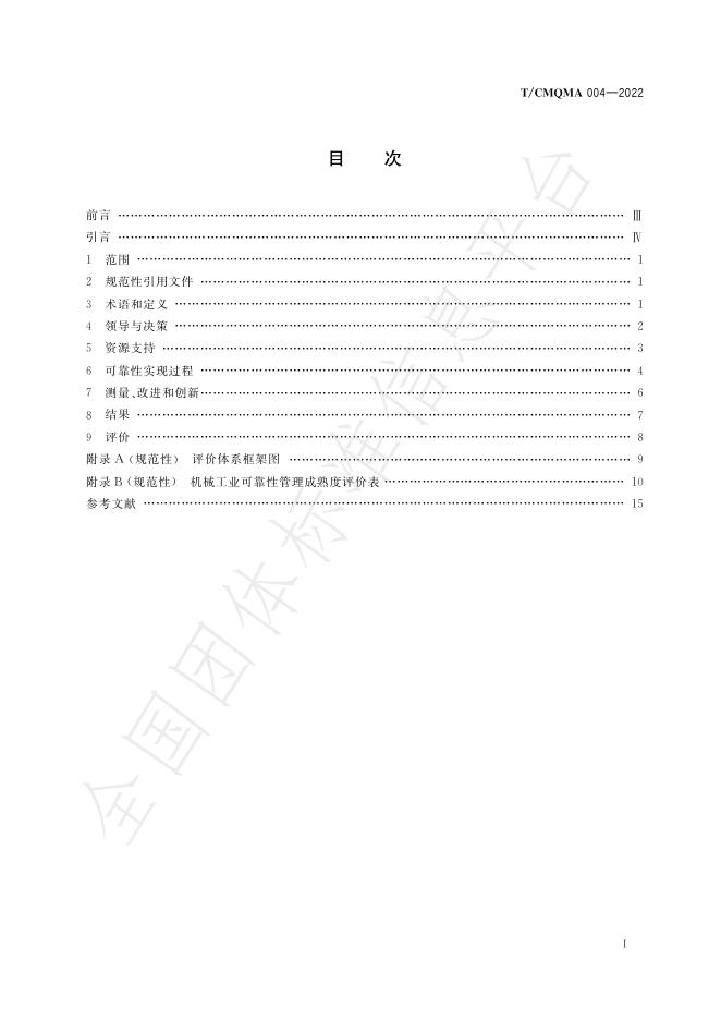 T/CMQMA 004-2022 标准预览
