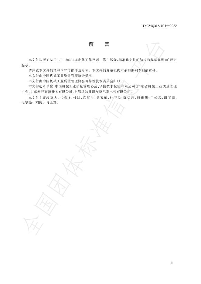 T/CMQMA 004-2022 标准预览
