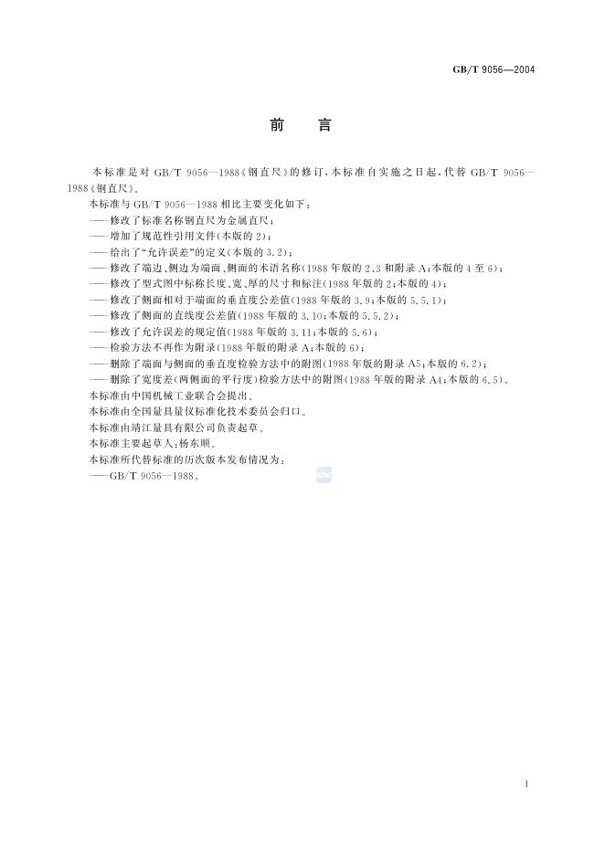 GB/T 9056-2004 标准预览