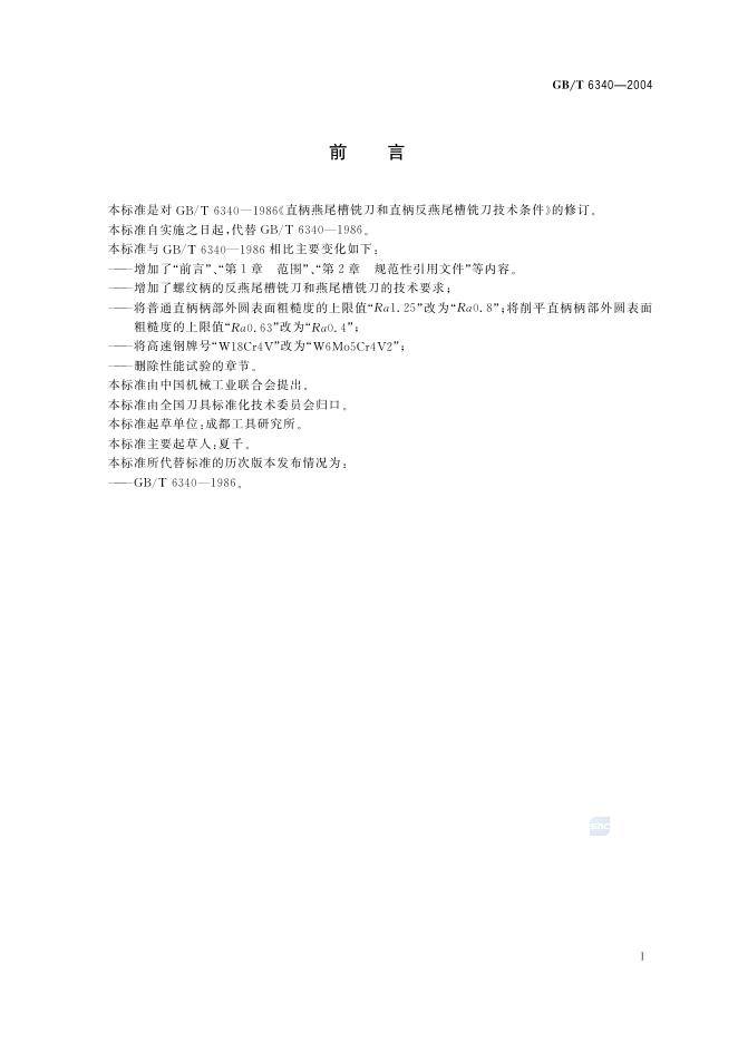 GB/T 6340-2004 标准预览