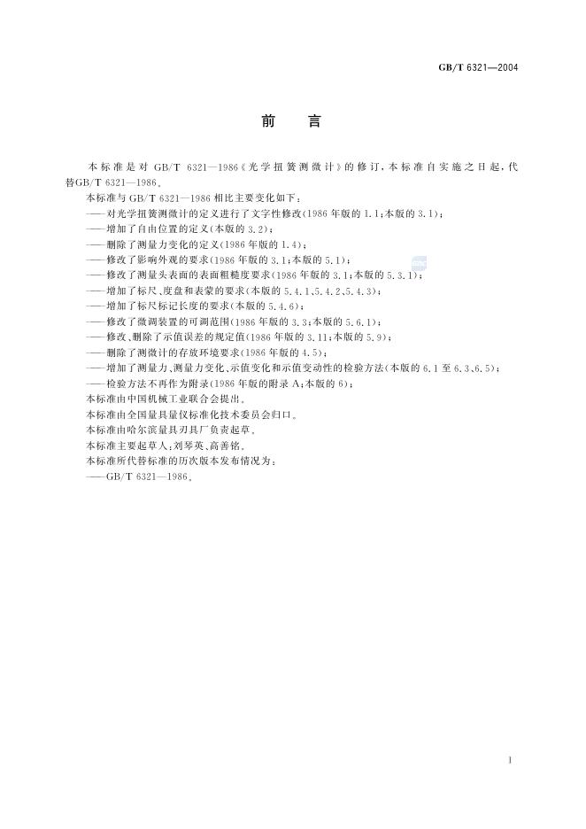 GB/T 6321-2004 标准预览