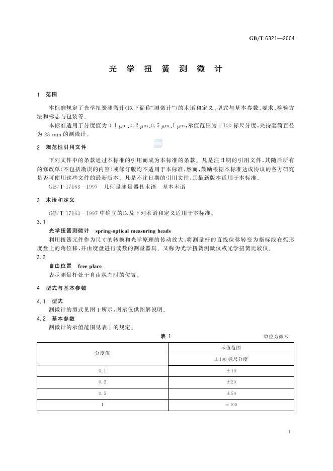 GB/T 6321-2004 标准预览