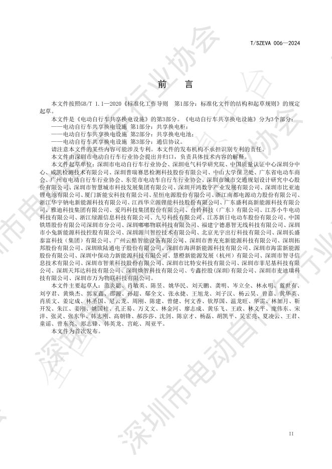 T/SEIA 006-2024 标准预览