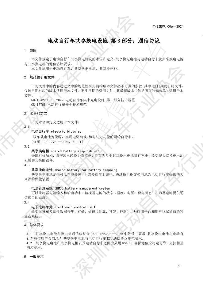 T/SEIA 006-2024 标准预览