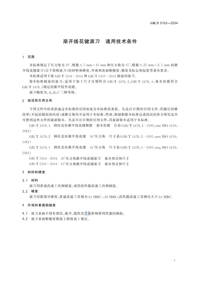 GB/T 5103-2004 标准预览