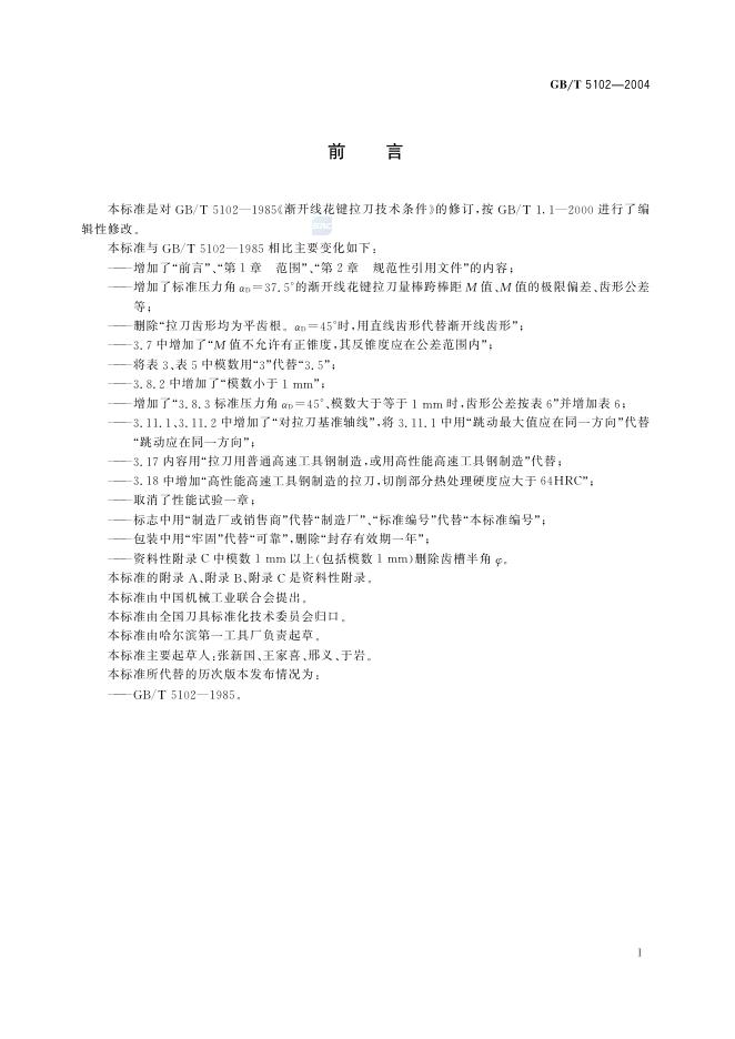 GB/T 5102-2004 标准预览