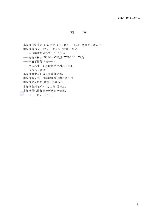 GB/T 4262-2004 标准预览