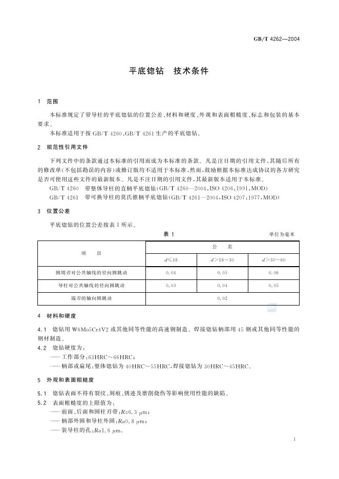 GB/T 4262-2004 标准预览