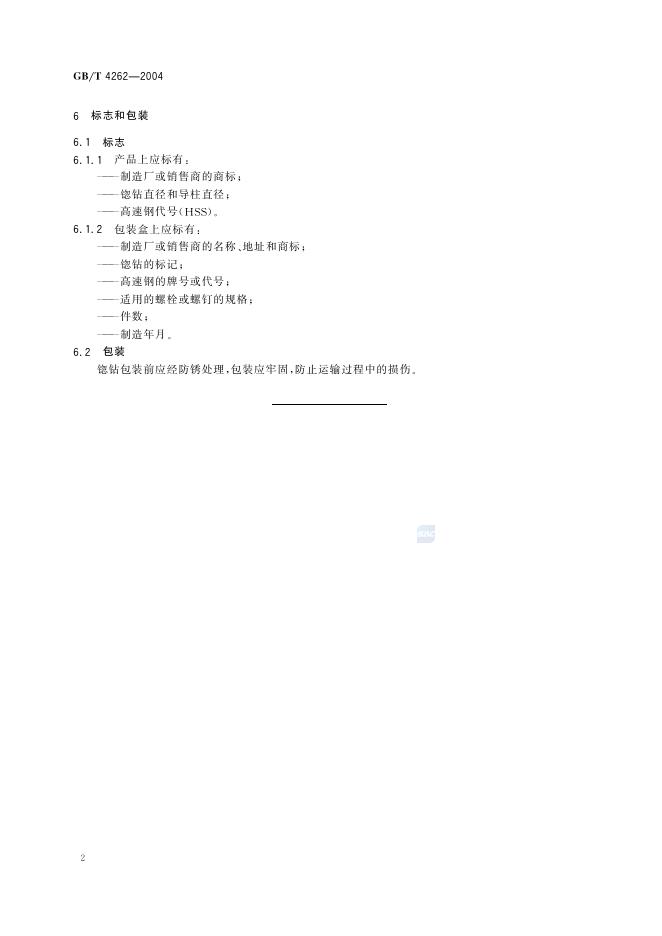 GB/T 4262-2004 标准预览