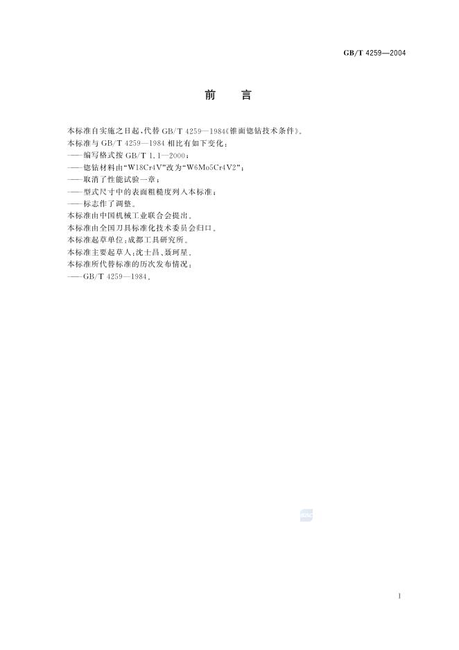 GB/T 4259-2004 标准预览