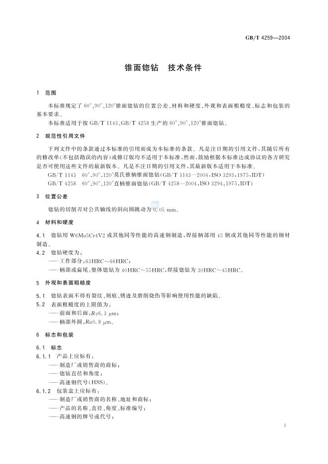GB/T 4259-2004 标准预览