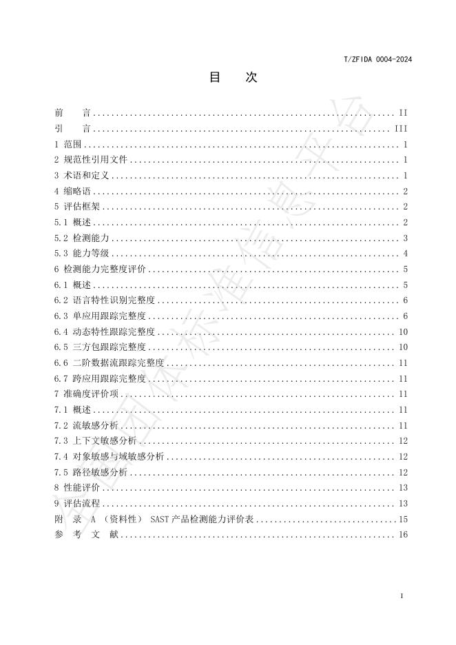 T/ZFIDA 0004-2024 标准预览