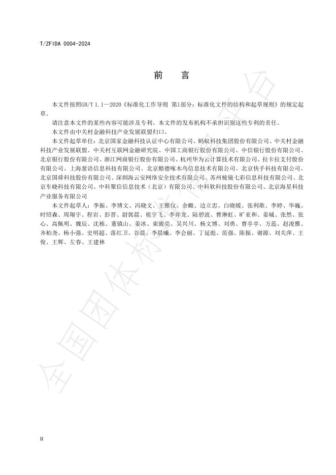 T/ZFIDA 0004-2024 标准预览