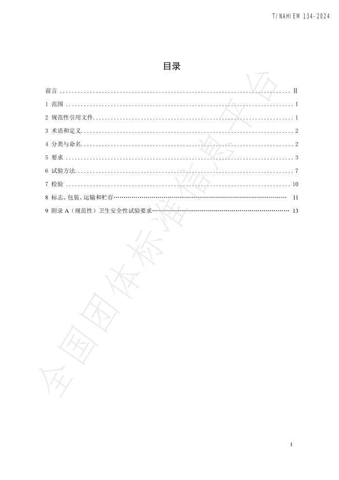 T/NAHIEM 134-2024 标准预览