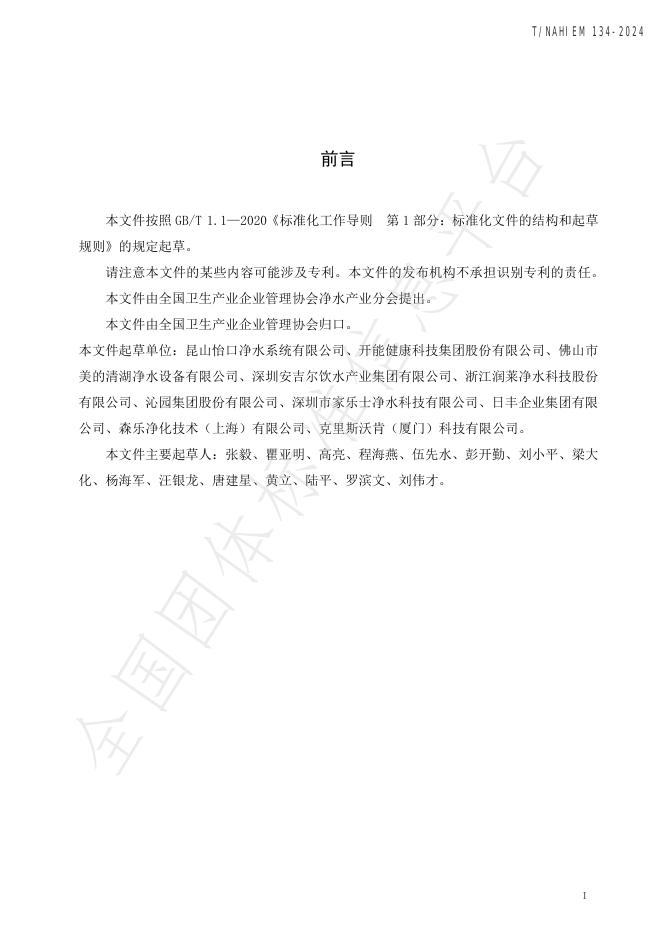 T/NAHIEM 134-2024 标准预览