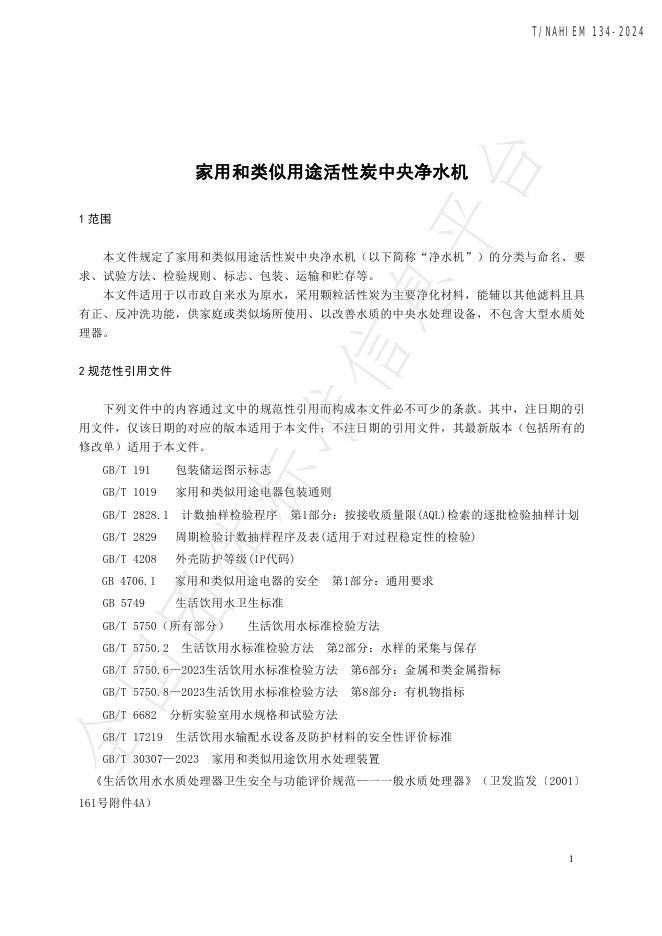 T/NAHIEM 134-2024 标准预览