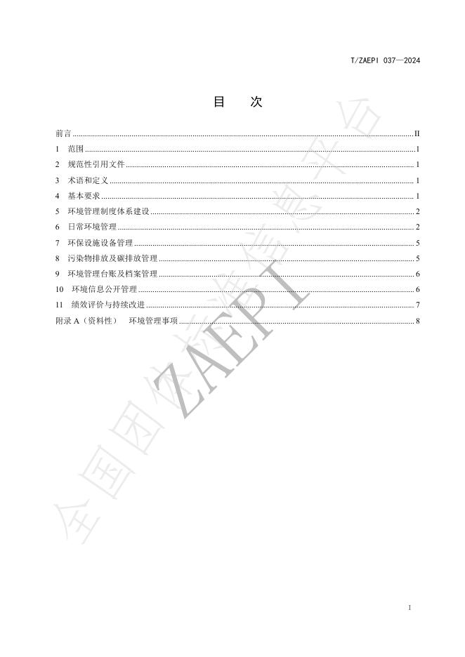 T/ZAEPI 037-2024 标准预览