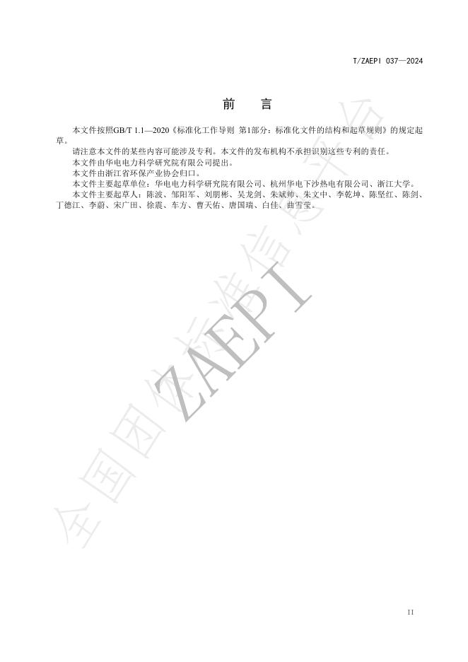 T/ZAEPI 037-2024 标准预览