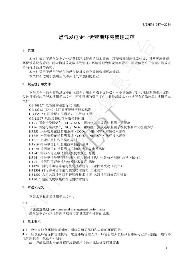 T/ZAEPI 037-2024 标准预览