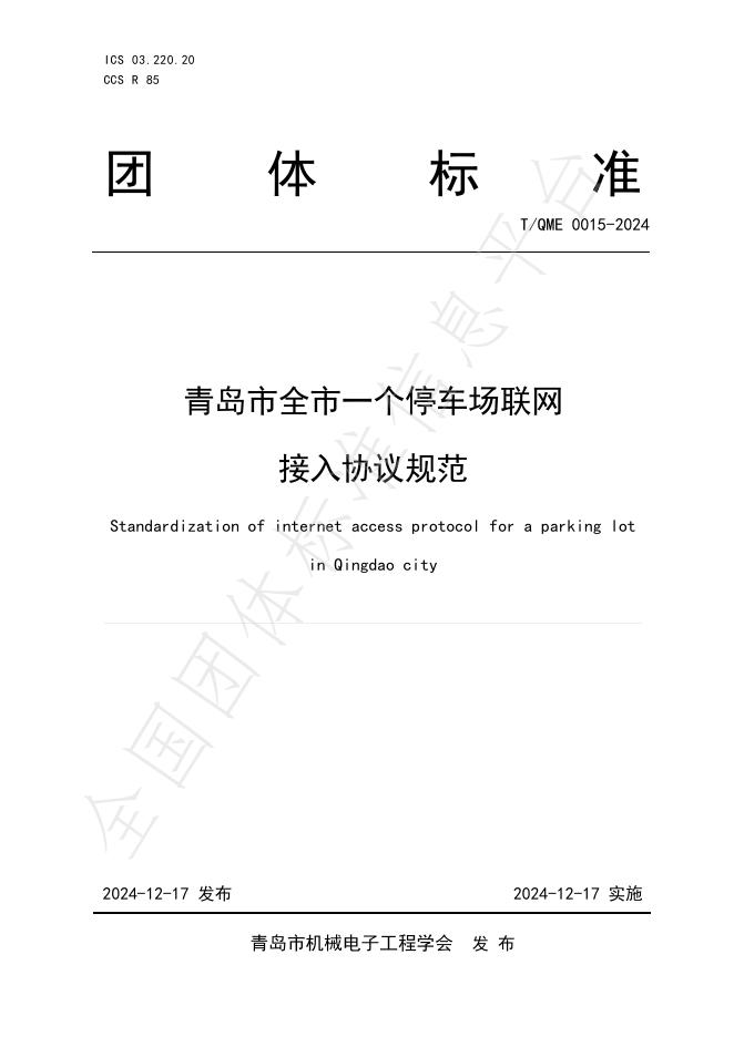 T/QME 0015-2024 标准预览