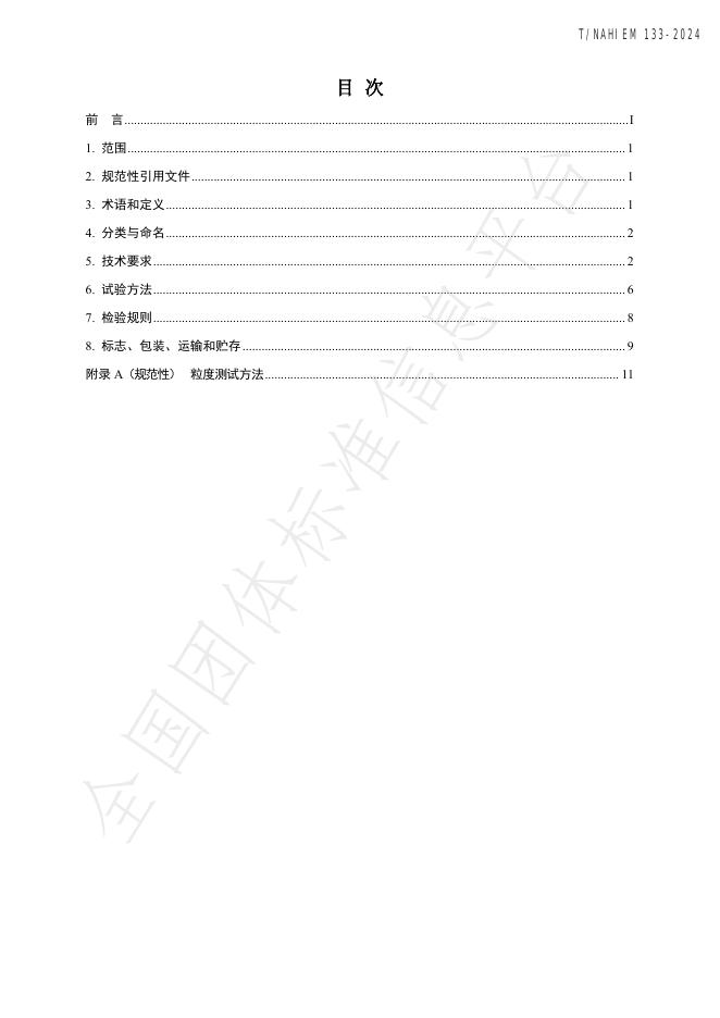 T/NAHIEM 133-2024 标准预览
