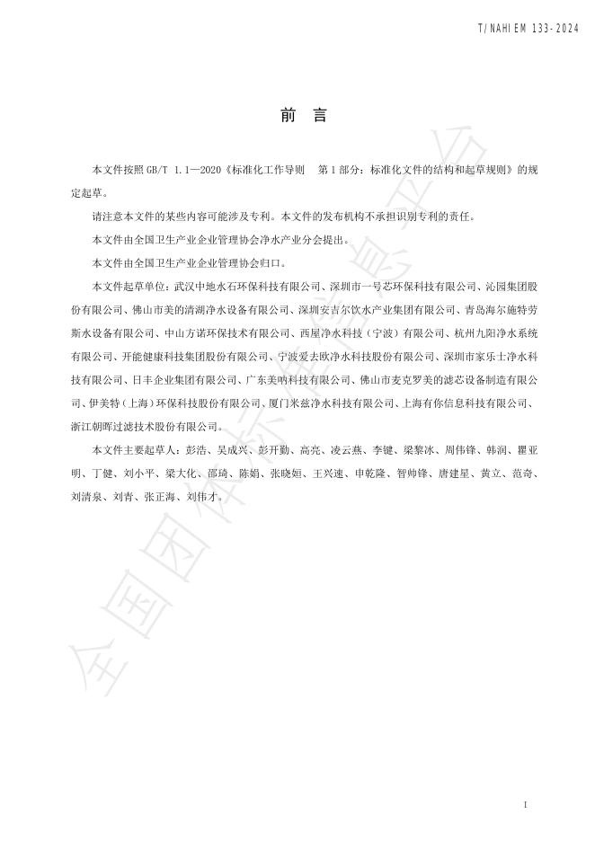 T/NAHIEM 133-2024 标准预览