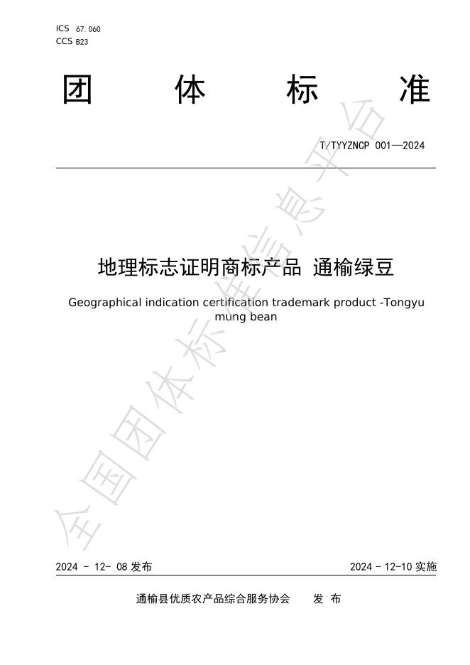 T/TYYZNCP 001-2024 标准预览