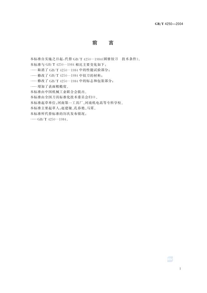 GB/T 4250-2004 标准预览