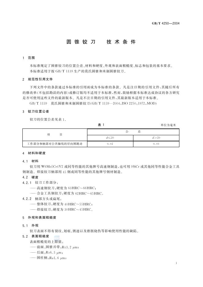 GB/T 4250-2004 标准预览