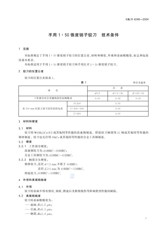 GB/T 4248-2004 标准预览