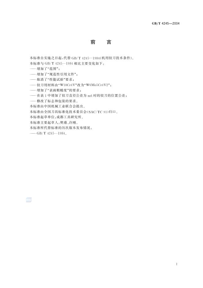 GB/T 4245-2004 标准预览