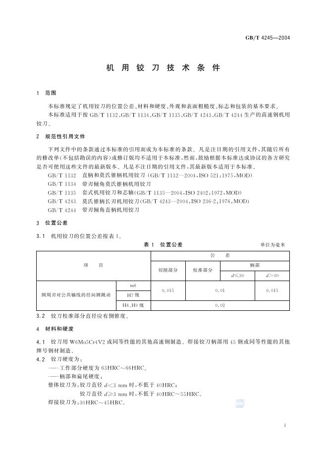 GB/T 4245-2004 标准预览