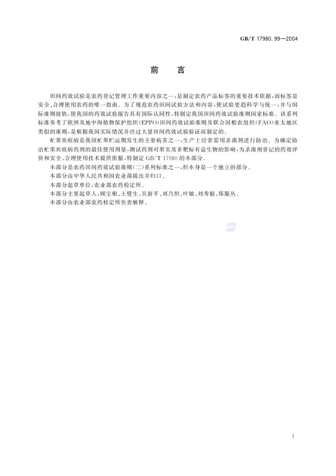 GB/T 17980.99-2004 标准预览