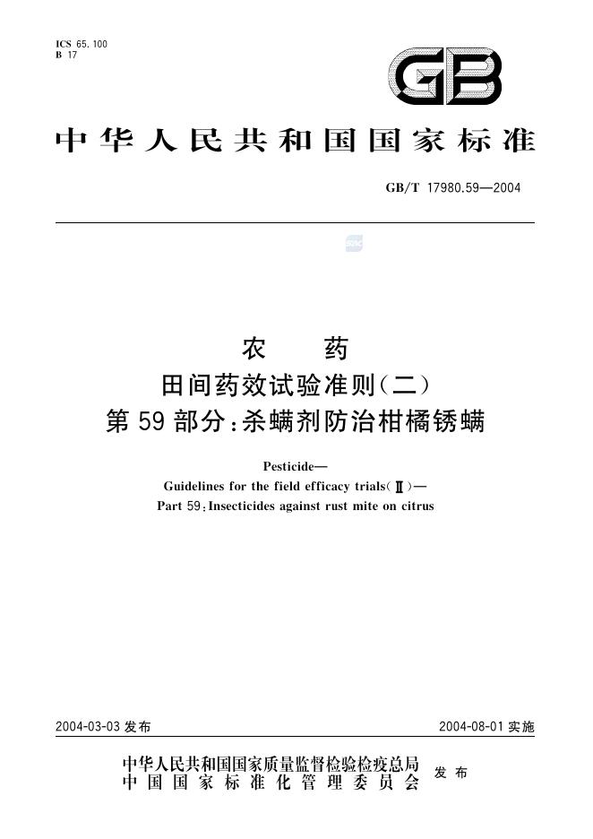 GB/T 17980.59-2004 标准预览