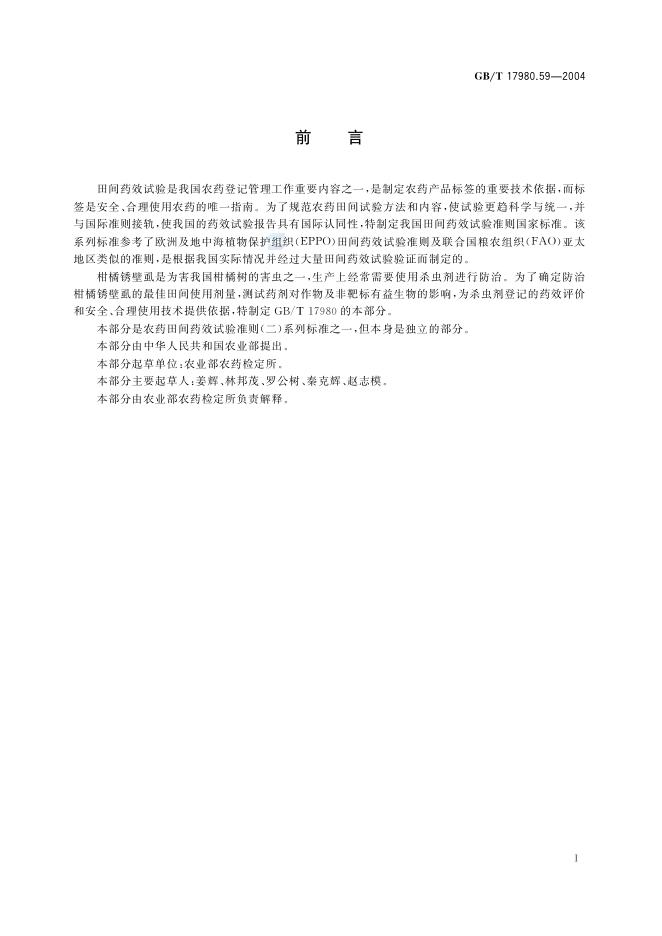 GB/T 17980.59-2004 标准预览
