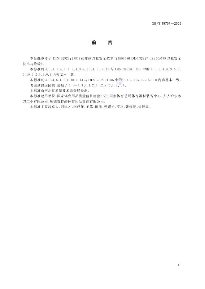 GB/T 19707-2005 标准预览