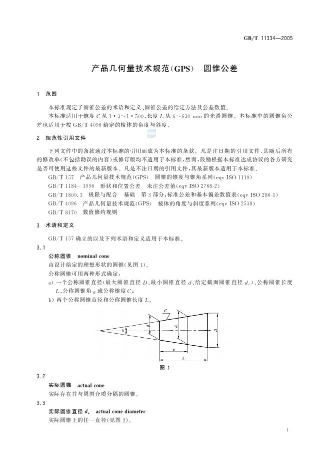 GB/T 11334-2005 标准预览