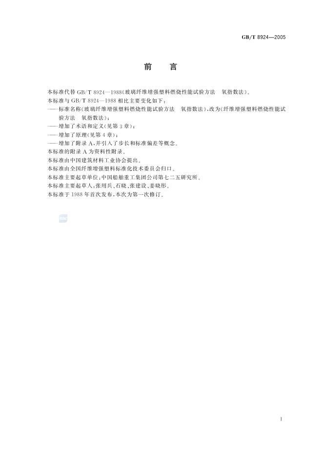 GB/T 8924-2005 标准预览